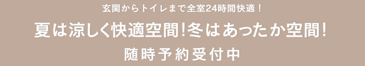 夏は涼しく冬は暖かい