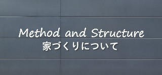 家づくりについて