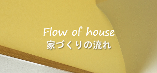 家づくりの流れ