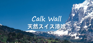 天然スイス漆喰