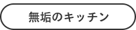 無垢のキッチンのボタン