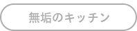 無垢のキッチンのボタン