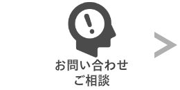 お問合せやご相談