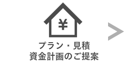 プランと見積もりの資金計画