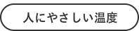 人にやさしい温度のボタン