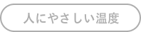人にやさしい温度のボタン