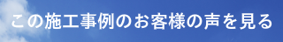 この施工事例のお客様の声をみるボタン
