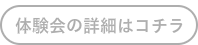 体験会の詳細のボタン