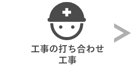 工事の打合せと工事