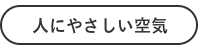 人にやさしい空気