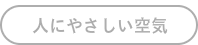 人にやさしい空気