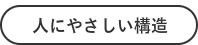 人にやさしい構造のボタン