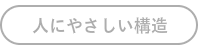 人にやさしい構造のボタン