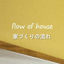 家づくりの流れ