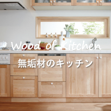 無垢材のキッチン