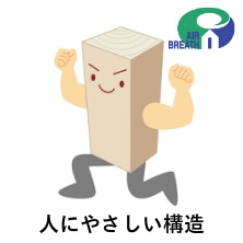人にやさしい構造