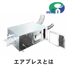 エアブレスとは