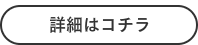 詳細はこちら